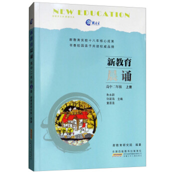 高中二年级 上册-新教育晨诵 中小学教辅 朱永新 安徽少年儿童出版社 9787570701216