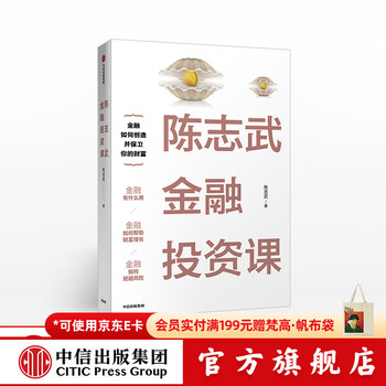 中信出版 陈志武金融投资课 陈志武金融通识课、金融的逻辑、财富的逻辑、24堂财富课作者 中信出版社图书 投资书籍