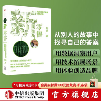 中信出版 新零售 刘润 商业简史5分钟商学院作者底层逻辑作者 每个人的商学院 商业通识30讲 中信