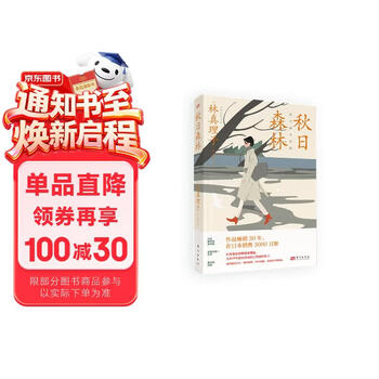 秋日森林 与渡边淳一齐名，直木奖评委、直木奖获得者，大师级作家林真理子新作，将女性面临的欲望、觉醒与困境展现得淋漓尽致