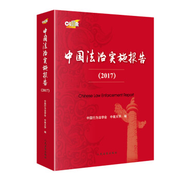 中国法治实施报告（2017）