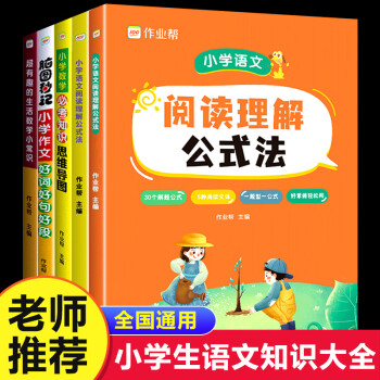 2023新作業幫小學語文閱讀理解公式法一二三四五六年級語文專項小學