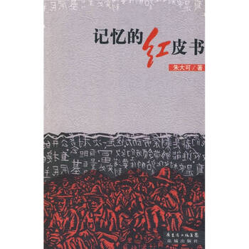 [正版图书] 记忆的红皮书 朱大可 花城出版社 9787536051942