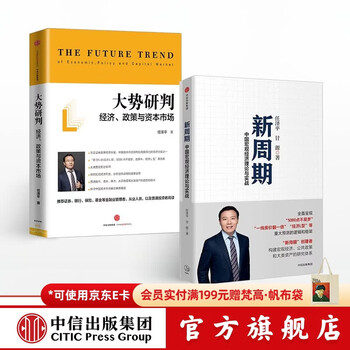 中信出版 包邮 新周期 大势研判 任泽平 全球房地产作者 中信出版社图书