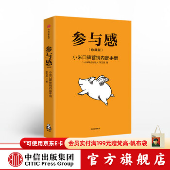 中信出版 参与感 小米口碑营销内部手册 珍藏版 小米联合创始人黎万强 雷军作序 小米手机 中信出版社图书