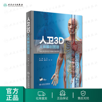 【现货】人卫3D人体解剖图谱 王凡主编 增值服务 2019年11月参考书 人卫出版社