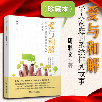 正版 爱与和解华人家庭的系统排列故事 珍藏本 周鼎文 商务印书馆 大众心理学故事 家庭矛盾父母夫妻子女亲人自我身心矛盾