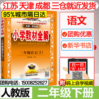 新版小学教材全解二年级下册语文部编版人教版2年级教材解读同步教材