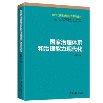 国家治理体系和治理能力现代化