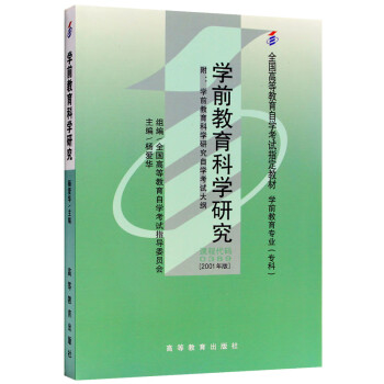 自考教材00389 0389学前教育科学研究2001年版杨爱华高等教育出版社