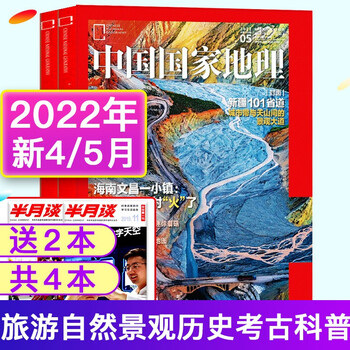 【送2本共4本】中国国家地理杂志2022年4/5月打包 海南