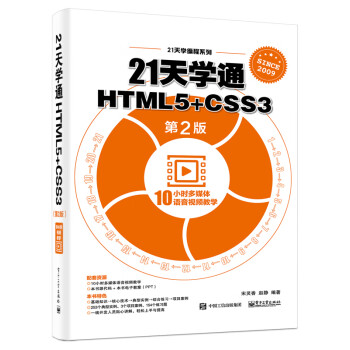 21天学通HTML5+CSS3(第2版)/21天学编程系列