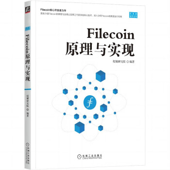 Filecoin原理与实现
