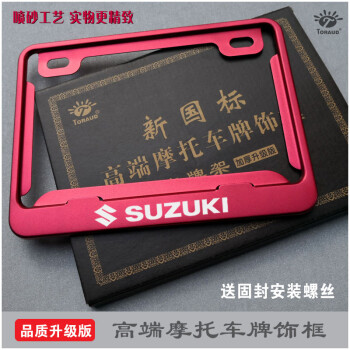 摩托车牌照框车牌架新交规踏板车加厚后车牌照架suzuki铃木英文铃木版红色 图片价格品牌报价 京东