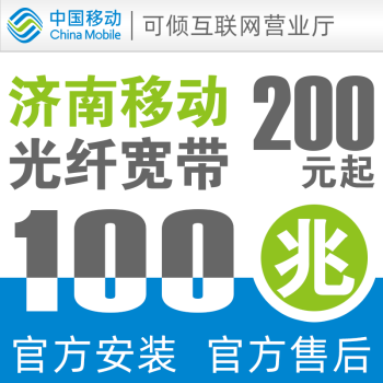 中國移動濟南移動寬帶辦理新裝聯通5g電信有線廣電網絡出租長城 中國