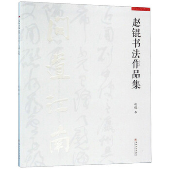 赵锟书法作品集