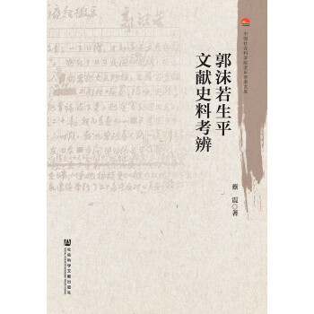 郭沫若生平文献史料考辨pdf/doc/txt格式电子书下载