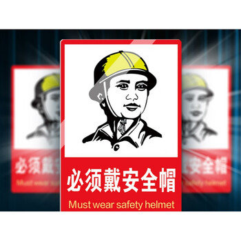 必须戴安全帽头盔禁止烟火严禁吸烟高压有电危险标识牌重要温馨提示