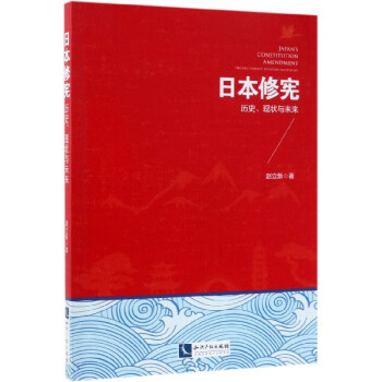 日本修宪(历史现状与未来) azw3格式下载