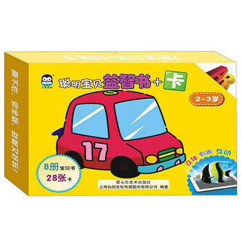 聪明宝贝益智书+卡(2-3岁)