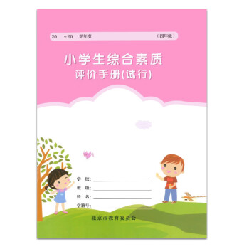 小學生綜合素質評價手冊試行四年級年級現貨級現貨