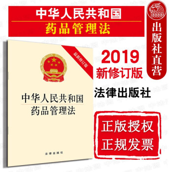 【法律出版社】中华人民共和国药品管理法（新修订版）法规单行本法条