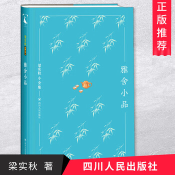 梁实秋小全集雅舍小品精装