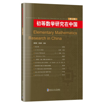初等数学研究在中国.第4辑