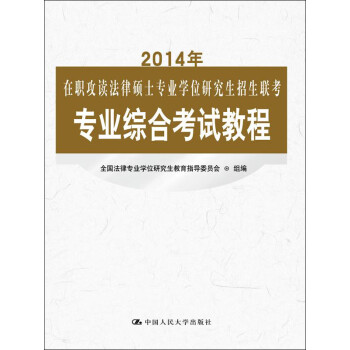 2014年在职攻读法律硕士专业学位研究生招生联考专业综合考试教程pdf/doc/txt格式电子书下载