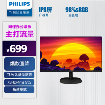 飞利浦 27英寸 IPS屏 FHD 75Hz TUV认证低蓝光 壁挂VGA/DVI/HDMI 网课 办公显示器 商务电脑显示屏273V7QDSBF