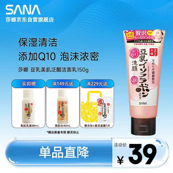 莎娜（SANA）SANA豆乳美肌泛醌洗面奶辅酶q10呵护肌肤屏障洁面150g