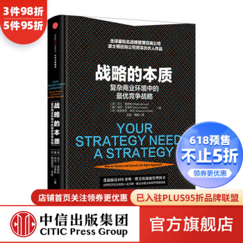 战略的本质：复杂商业环境中的最X优战略 中信出版社图书