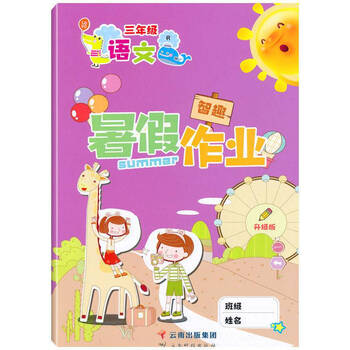 小学生三年级下册暑假作业语文部编人教版暑假作业三年级语文