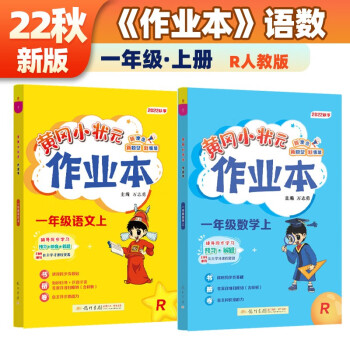 2022年秋季黄冈小状元作业本一年级上册语文数学2本套装人教部编版