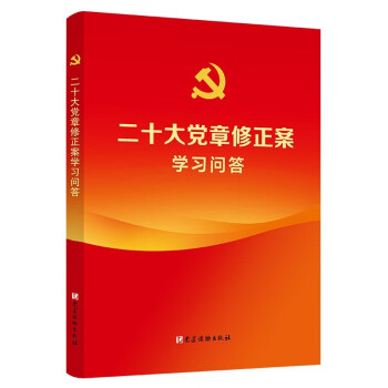 《二十大党章修正案学习问答》