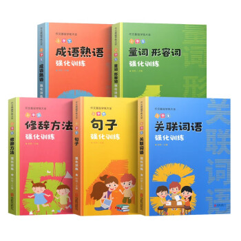 小学生修辞手法关联词语成语熟语量词形容词强化训练大全小学语文专项训练作文辅导基础训练 套装共5本 向明 摘要书评试读 京东图书