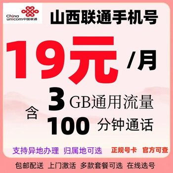 中国联通 山西太原大同阳泉长治晋城朔州4g手机卡号码流量卡无合约可
