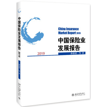 中国保险业发展报告2019
