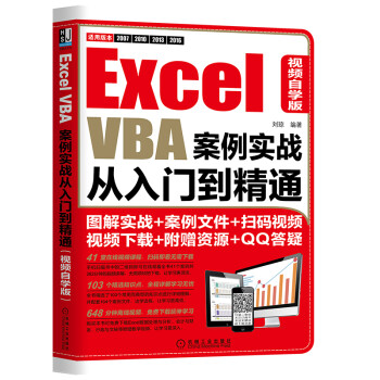 Excel VBA案例实战从入门到精通（视频自学版）