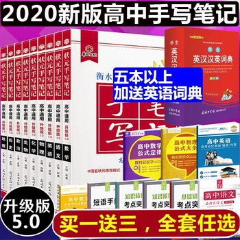 九科随选 衡水中学状元手写笔记高中5 0语文数学英语化学物理生物地理历史政治高中复习资料物理 摘要书评试读 京东图书