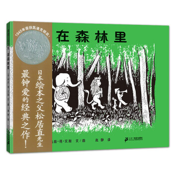 凯迪克银奖 在森林里 教师推荐书单 3-6岁蒲蒲兰绘本