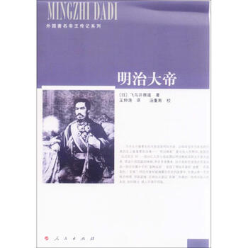 明治大帝 日 飞鸟井雅道著 王仲涛译 摘要书评试读 京东图书 明治大帝 日 飞鸟井雅道著 王仲涛译 摘要书评试读 京东图书