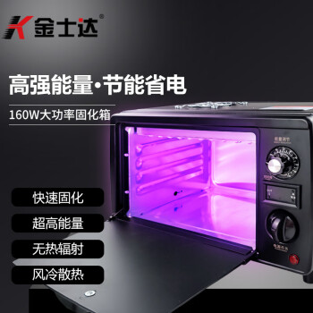 金士达160W/320W紫外线UV灯固化灯混合波长大功率烤箱高光强LED固化胶水 KM-160KX LED UV固化箱