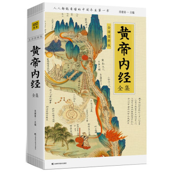 【官方正版包邮】黄帝内经全集（全译图解版）中医养生本源之书人人都能看懂的白话全译本，中式养生本源之书。800幅精美画、表直观展示，穴位、经络等重难点等清晰