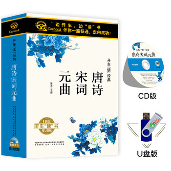 唐诗宋词元曲 Cd U盘 京东jd Com