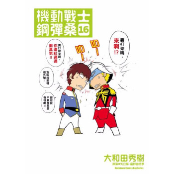 现货台版漫画 机动战士钢弹桑16 富野由悠季 矢立肇台湾角川高达台湾原版繁体中文漫画小说正版书 摘要书评试读 京东图书