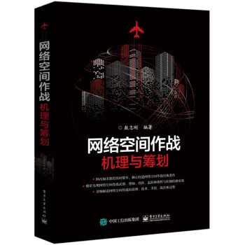 网络空间作战：机理与筹划