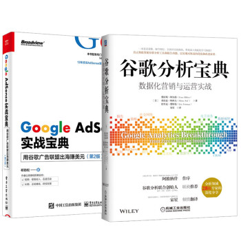 谷歌分析宝典：数据化营销与运营实战+Google AdSense实战宝 seo搜索引擎优化 套装2册