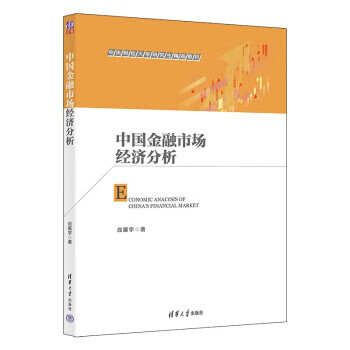 正版中国金融市场经济分析应展宇9787302616696清华大学出版社