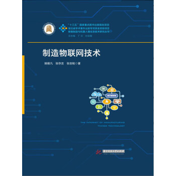制造物联网技术pdf/doc/txt格式电子书下载